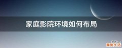 家庭影院环境如何布局