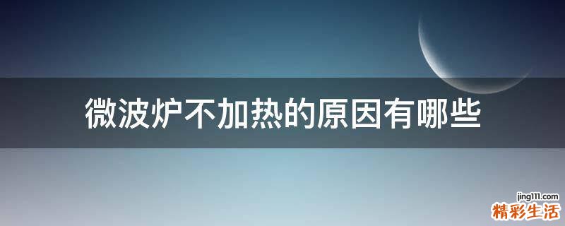 微波炉不加热的原因有哪些