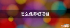 怎么保养银项链