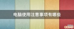 电脑使用注意事项有哪些