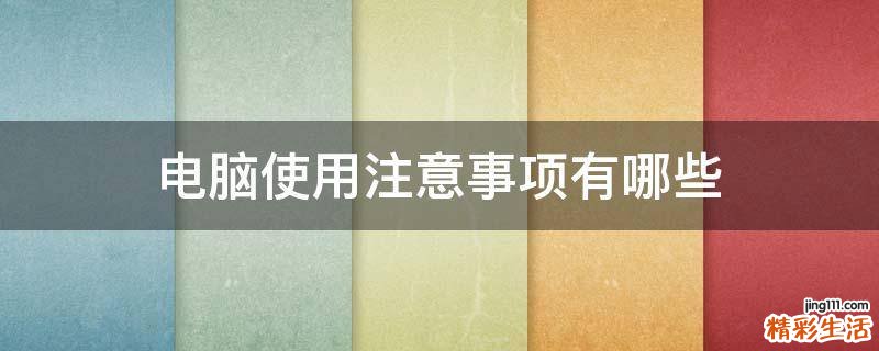 电脑使用注意事项有哪些
