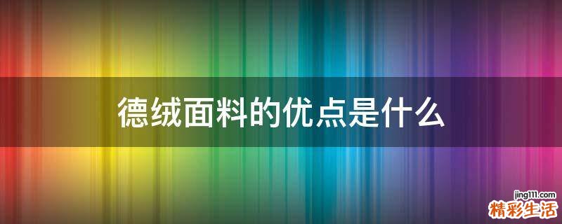 德绒面料的优点是什么