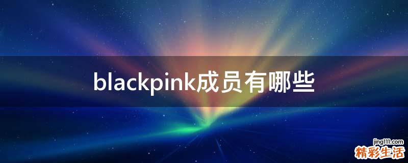 blackpink成员有哪些