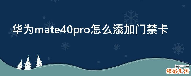 华为mate40pro怎么添加门禁卡