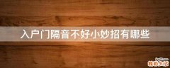 入户门隔音不好小妙招有哪些