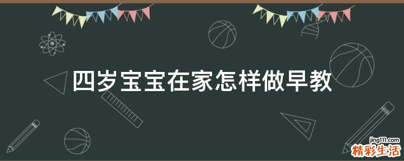 四岁宝宝在家怎样做早教