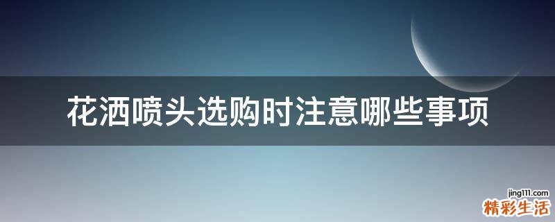花洒喷头选购时注意哪些事项
