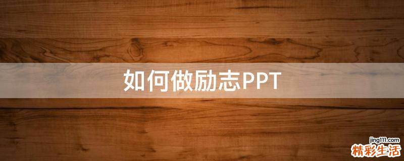 如何做励志PPT