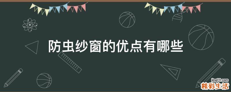 防虫纱窗的优点有哪些