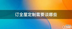 订全屋定制需要谈哪些