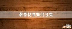 装修材料如何分类