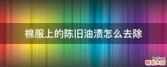 棉服上的陈旧油渍怎么去除