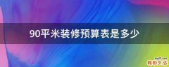 90平米装修预算表是多少