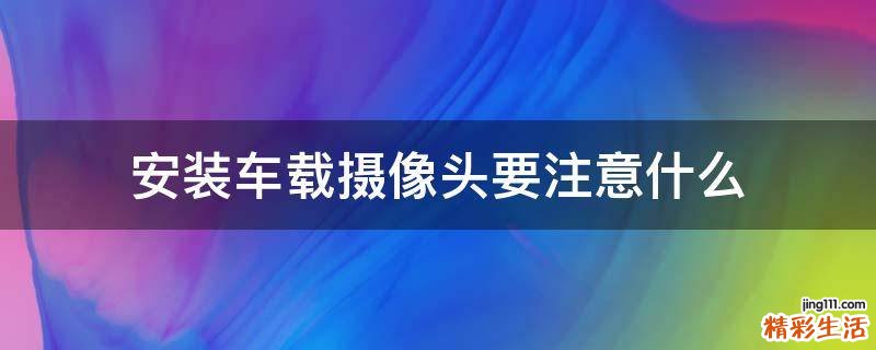安装车载摄像头要注意什么