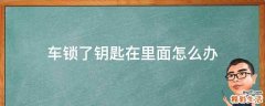 车锁了钥匙在里面怎么办