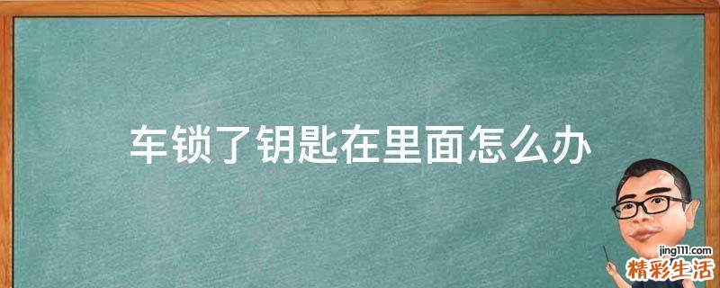 车锁了钥匙在里面怎么办
