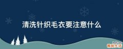 清洗针织毛衣要注意什么