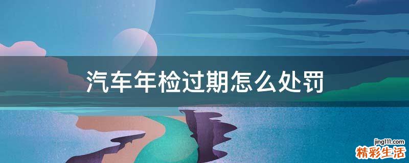 汽车年检过期怎么处罚