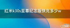 红米k30s至尊纪念版快充多少w