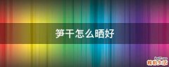 笋干怎么晒好