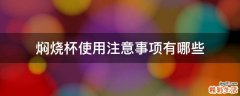 焖烧杯使用注意事项有哪些