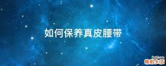 如何保养真皮腰带