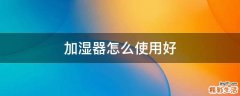 加湿器怎么使用好