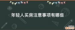 年轻人买房注意事项有哪些