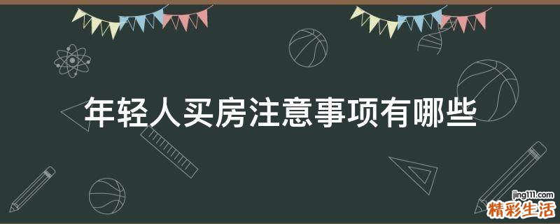 年轻人买房注意事项有哪些