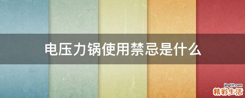 电压力锅使用禁忌是什么