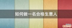 如何做一名合格生意人