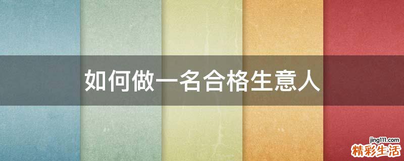 如何做一名合格生意人