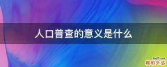人口普查的意义是什么