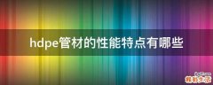 hdpe管材的性能特点有哪些