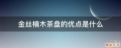 金丝楠木茶盘的优点是什么