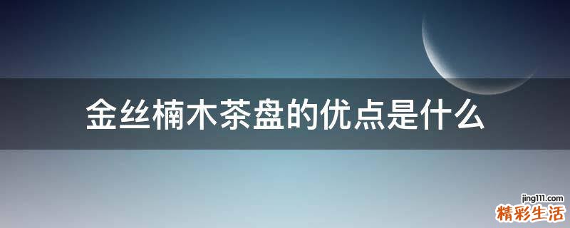 金丝楠木茶盘的优点是什么