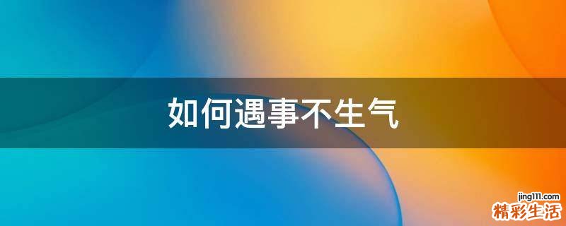 如何遇事不生气