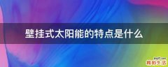 壁挂式太阳能的特点是什么
