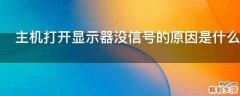 主机打开显示器没信号的原因是什么