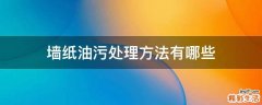 墙纸油污处理方法有哪些