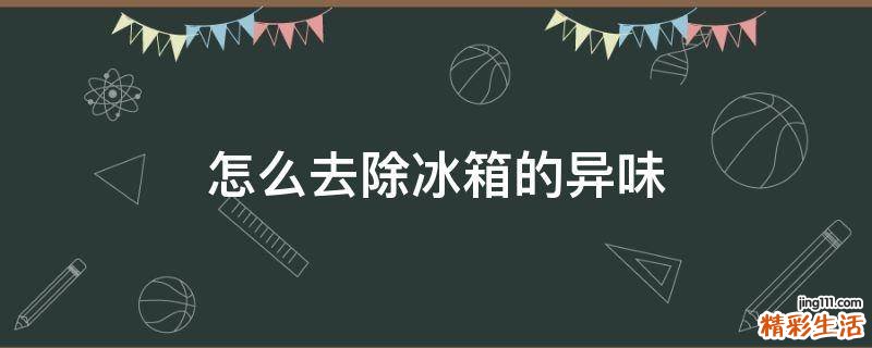 怎么去除冰箱的异味