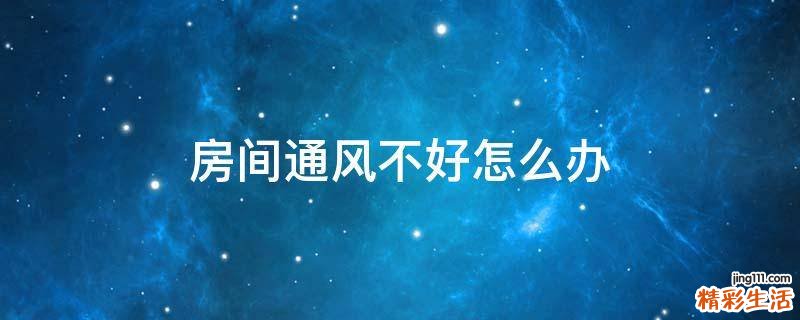 房间通风不好怎么办