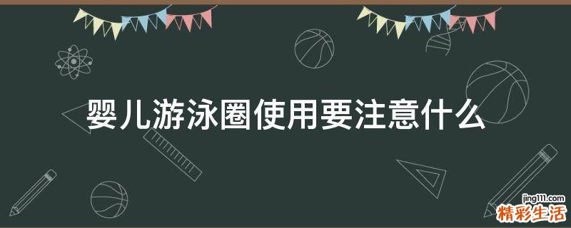 婴儿游泳圈使用要注意什么