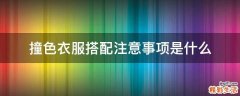 撞色衣服搭配注意事项是什么