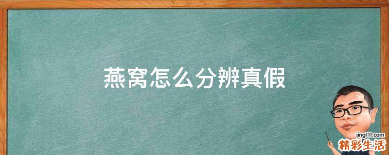 燕窝怎么分辨真假
