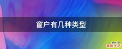 窗户有几种类型