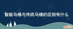 智能马桶与传统马桶的区别有什么