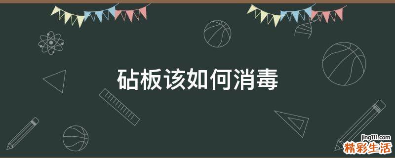 砧板该如何消毒