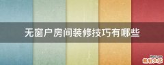 无窗户房间装修技巧有哪些