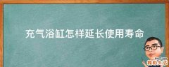 充气浴缸怎样延长使用寿命